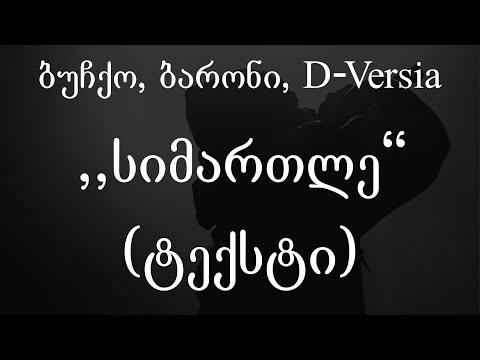 ბუჩქო, ბარონი, D-Versia - სიმართლე (ტექსტი) (Geo Rap)